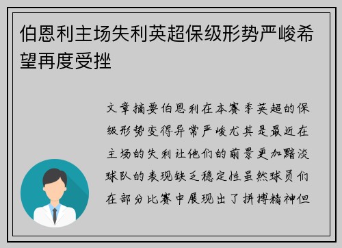 伯恩利主场失利英超保级形势严峻希望再度受挫