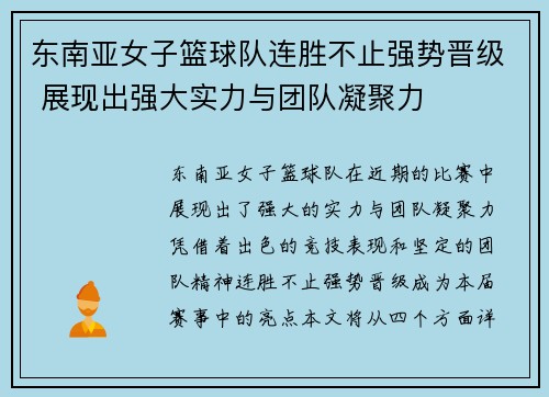 东南亚女子篮球队连胜不止强势晋级 展现出强大实力与团队凝聚力