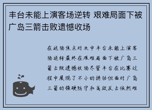 丰台未能上演客场逆转 艰难局面下被广岛三箭击败遗憾收场