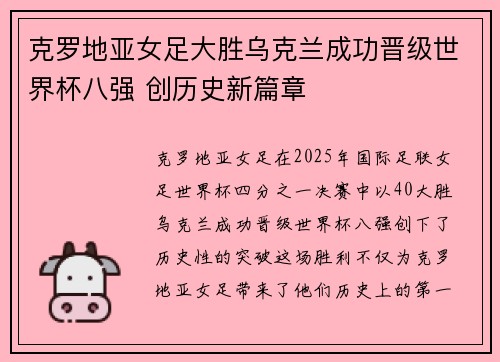 克罗地亚女足大胜乌克兰成功晋级世界杯八强 创历史新篇章