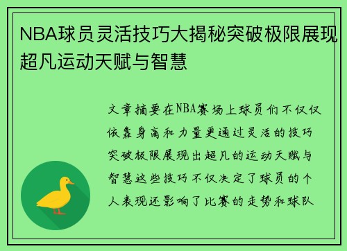 NBA球员灵活技巧大揭秘突破极限展现超凡运动天赋与智慧