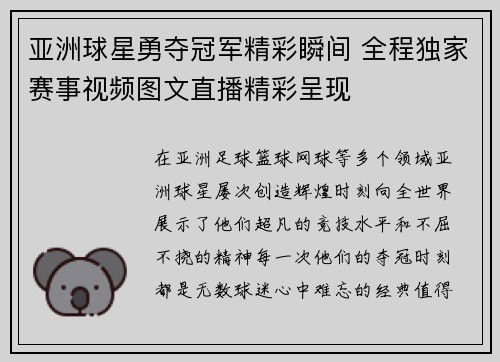 亚洲球星勇夺冠军精彩瞬间 全程独家赛事视频图文直播精彩呈现