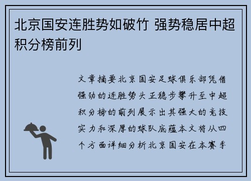 北京国安连胜势如破竹 强势稳居中超积分榜前列