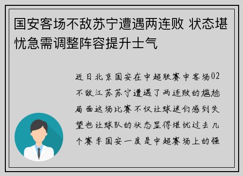 国安客场不敌苏宁遭遇两连败 状态堪忧急需调整阵容提升士气