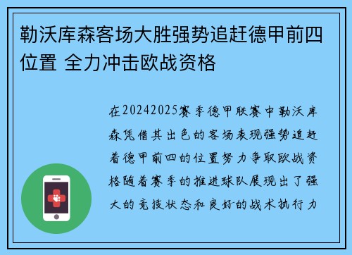 勒沃库森客场大胜强势追赶德甲前四位置 全力冲击欧战资格