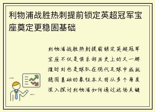利物浦战胜热刺提前锁定英超冠军宝座奠定更稳固基础