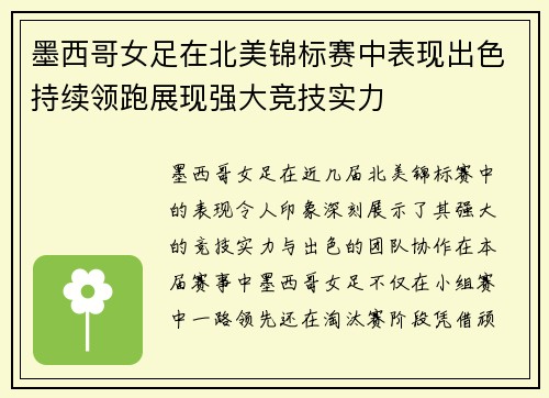 墨西哥女足在北美锦标赛中表现出色持续领跑展现强大竞技实力