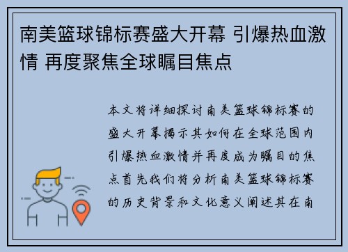 南美篮球锦标赛盛大开幕 引爆热血激情 再度聚焦全球瞩目焦点