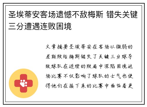 圣埃蒂安客场遗憾不敌梅斯 错失关键三分遭遇连败困境