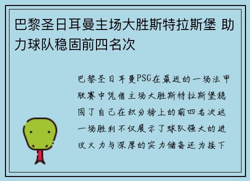 巴黎圣日耳曼主场大胜斯特拉斯堡 助力球队稳固前四名次