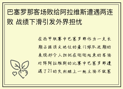 巴塞罗那客场败给阿拉维斯遭遇两连败 战绩下滑引发外界担忧