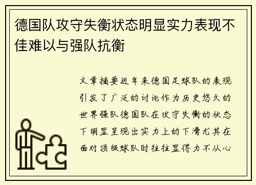 德国队攻守失衡状态明显实力表现不佳难以与强队抗衡