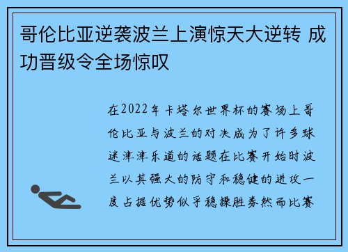 哥伦比亚逆袭波兰上演惊天大逆转 成功晋级令全场惊叹