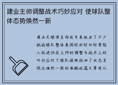 建业主帅调整战术巧妙应对 使球队整体态势焕然一新