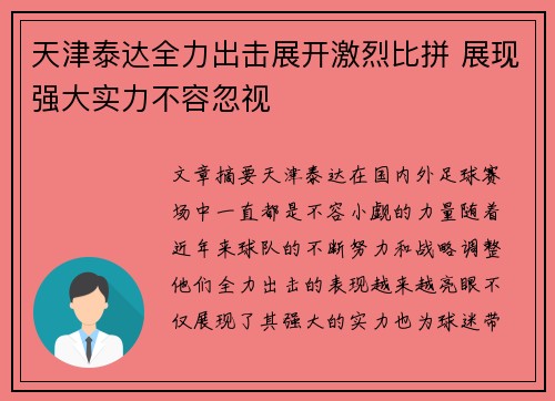 天津泰达全力出击展开激烈比拼 展现强大实力不容忽视