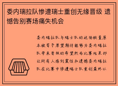 委内瑞拉队惨遭瑞士重创无缘晋级 遗憾告别赛场痛失机会