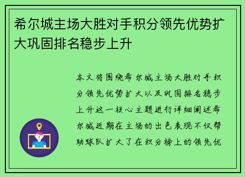 希尔城主场大胜对手积分领先优势扩大巩固排名稳步上升