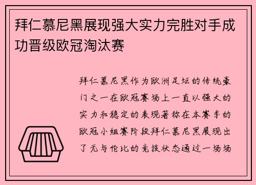 拜仁慕尼黑展现强大实力完胜对手成功晋级欧冠淘汰赛