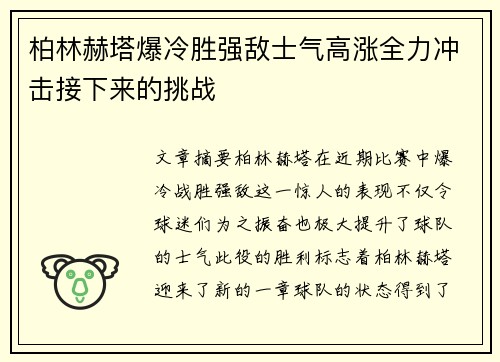 柏林赫塔爆冷胜强敌士气高涨全力冲击接下来的挑战
