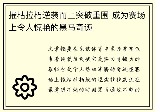 摧枯拉朽逆袭而上突破重围 成为赛场上令人惊艳的黑马奇迹