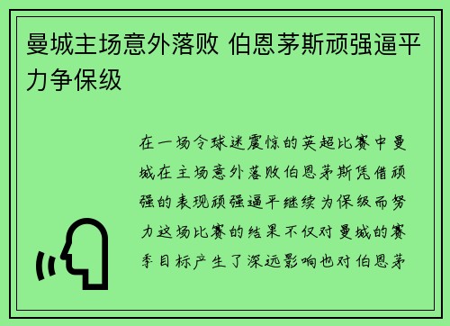 曼城主场意外落败 伯恩茅斯顽强逼平力争保级