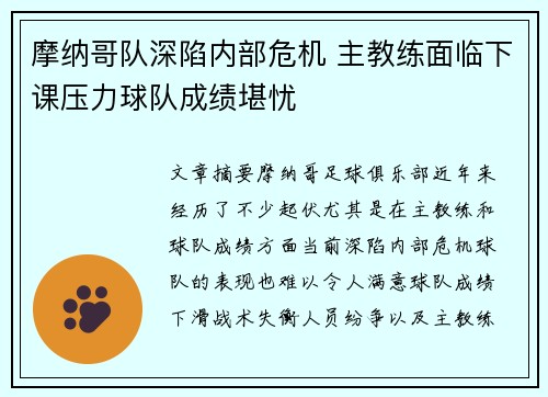 摩纳哥队深陷内部危机 主教练面临下课压力球队成绩堪忧