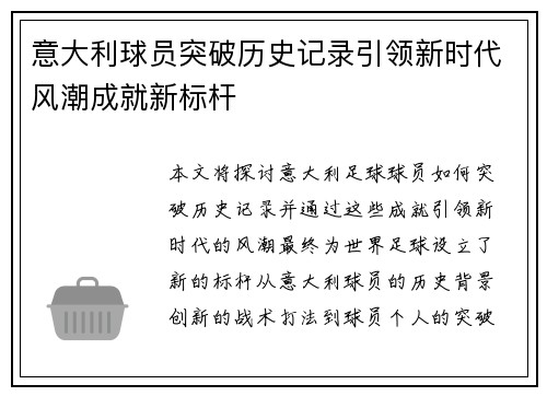 意大利球员突破历史记录引领新时代风潮成就新标杆