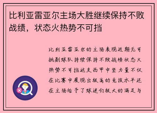 比利亚雷亚尔主场大胜继续保持不败战绩，状态火热势不可挡