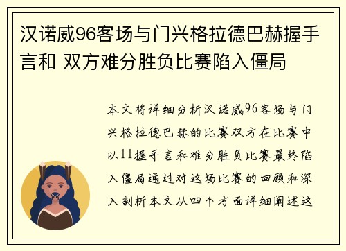 汉诺威96客场与门兴格拉德巴赫握手言和 双方难分胜负比赛陷入僵局
