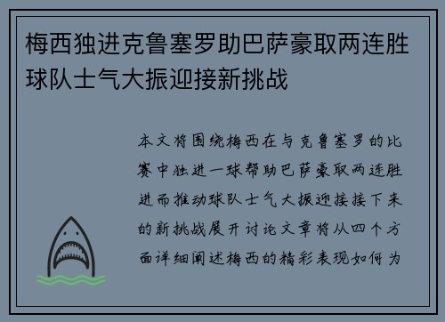 梅西独进克鲁塞罗助巴萨豪取两连胜球队士气大振迎接新挑战