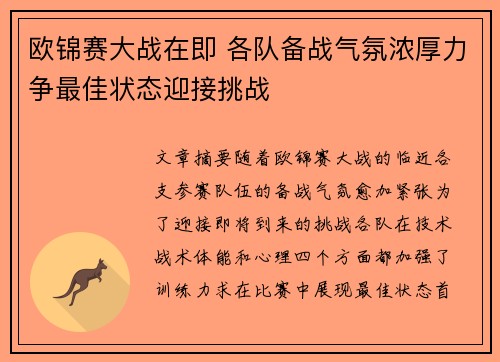 欧锦赛大战在即 各队备战气氛浓厚力争最佳状态迎接挑战
