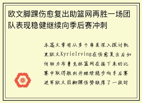 欧文脚踝伤愈复出助篮网再胜一场团队表现稳健继续向季后赛冲刺
