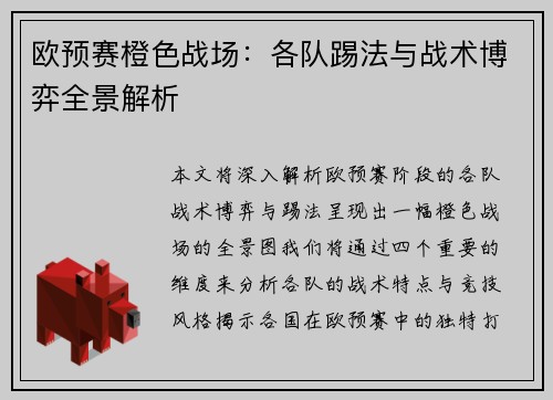 欧预赛橙色战场：各队踢法与战术博弈全景解析