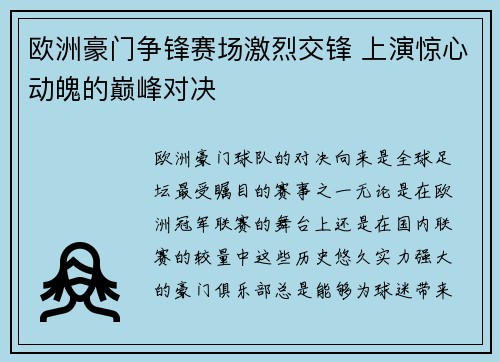 欧洲豪门争锋赛场激烈交锋 上演惊心动魄的巅峰对决
