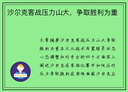沙尔克客战压力山大，争取胜利为重