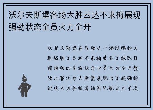 沃尔夫斯堡客场大胜云达不来梅展现强劲状态全员火力全开