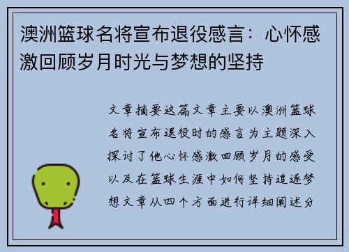 澳洲篮球名将宣布退役感言：心怀感激回顾岁月时光与梦想的坚持
