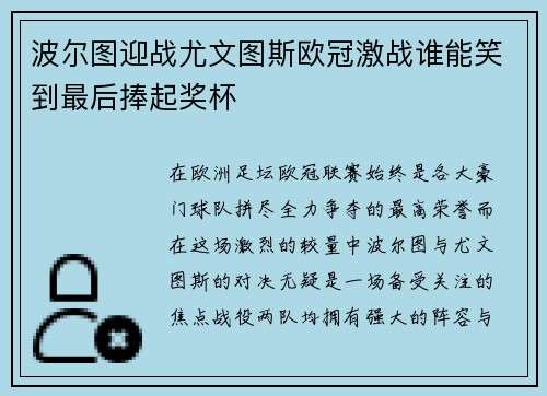 波尔图迎战尤文图斯欧冠激战谁能笑到最后捧起奖杯