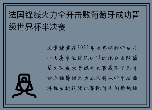 法国锋线火力全开击败葡萄牙成功晋级世界杯半决赛