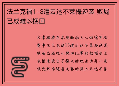 法兰克福1-3遭云达不莱梅逆袭 败局已成难以挽回