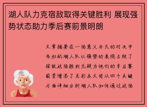 湖人队力克宿敌取得关键胜利 展现强势状态助力季后赛前景明朗