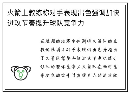 火箭主教练称对手表现出色强调加快进攻节奏提升球队竞争力