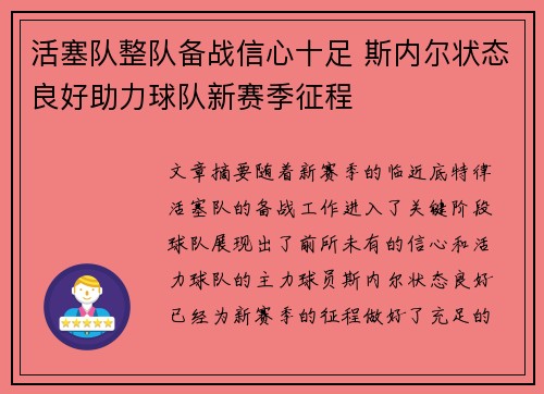 活塞队整队备战信心十足 斯内尔状态良好助力球队新赛季征程