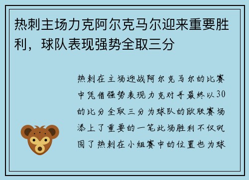 热刺主场力克阿尔克马尔迎来重要胜利，球队表现强势全取三分