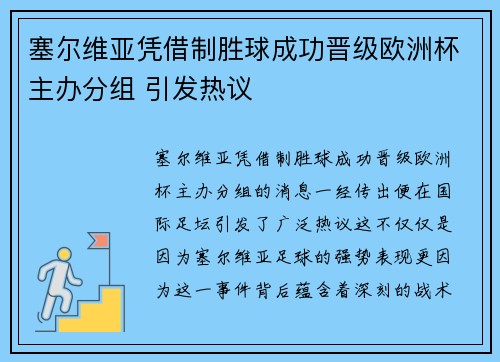 塞尔维亚凭借制胜球成功晋级欧洲杯主办分组 引发热议