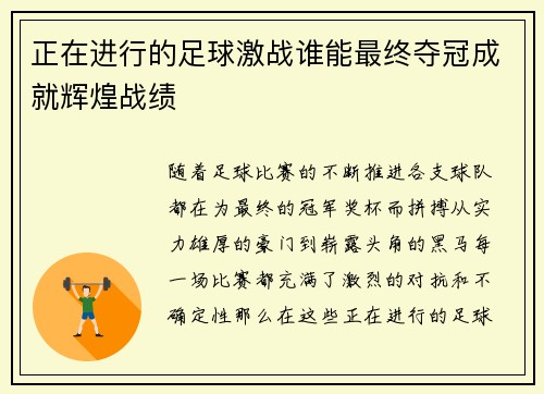 正在进行的足球激战谁能最终夺冠成就辉煌战绩