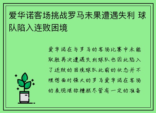 爱华诺客场挑战罗马未果遭遇失利 球队陷入连败困境