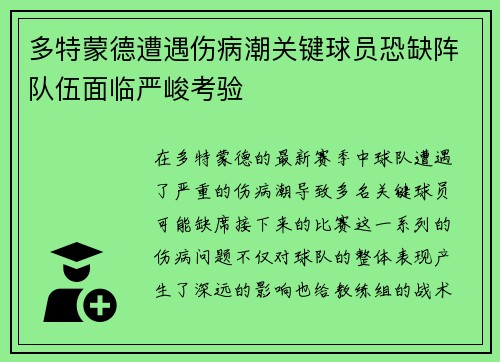 多特蒙德遭遇伤病潮关键球员恐缺阵队伍面临严峻考验