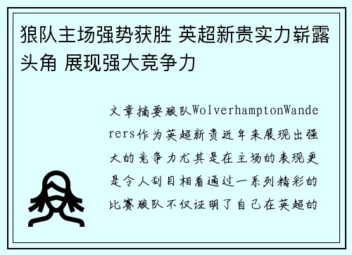 狼队主场强势获胜 英超新贵实力崭露头角 展现强大竞争力