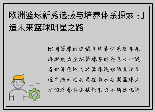 欧洲篮球新秀选拔与培养体系探索 打造未来篮球明星之路